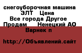 снегоуборочная машина MC110-1 ЭЛТ › Цена ­ 60 000 - Все города Другое » Продам   . Ненецкий АО,Варнек п.